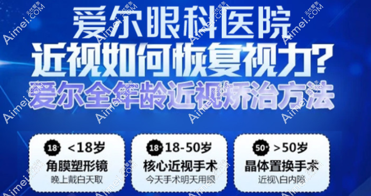 深圳爱尔眼科医院近视手术价格