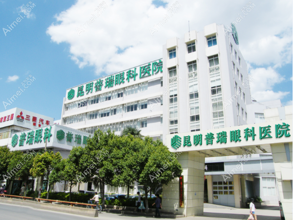 昆明普瑞眼科医院