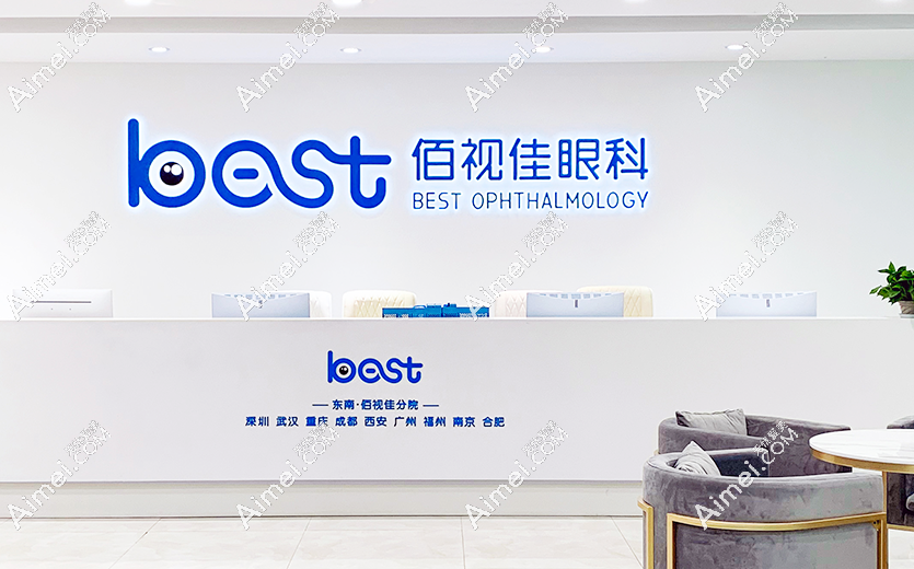 深圳佰视佳眼科近视眼手术价格9800起 深圳佰视佳眼科近视眼手术价格9800起