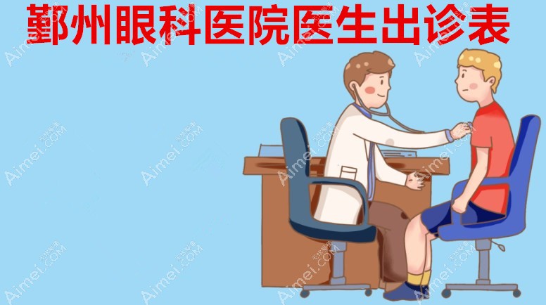 鄞州眼科醫(yī)院醫(yī)生出診表:周宏健星期三門診/黃旭醫(yī)生周二