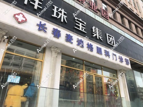 长春麦迪格眼科正规www.aimei.com