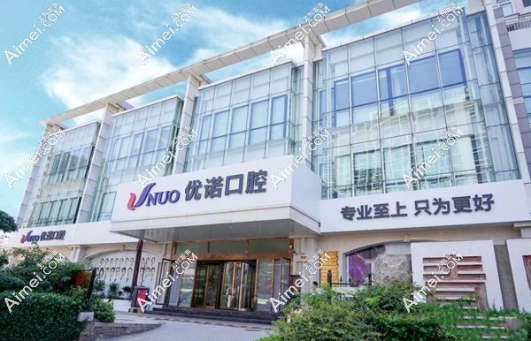 青岛优诺口腔院部