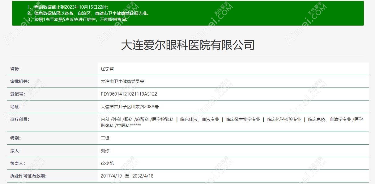 大连爱尔眼科医院资质