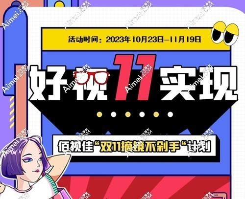重庆佰视佳眼科团购活动-11月做全飞秒近视手术包干价13000起