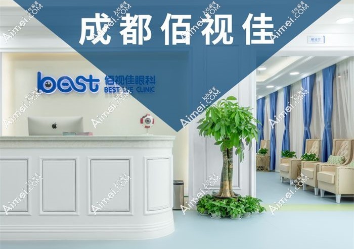 成都佰视佳眼科近视手术报价