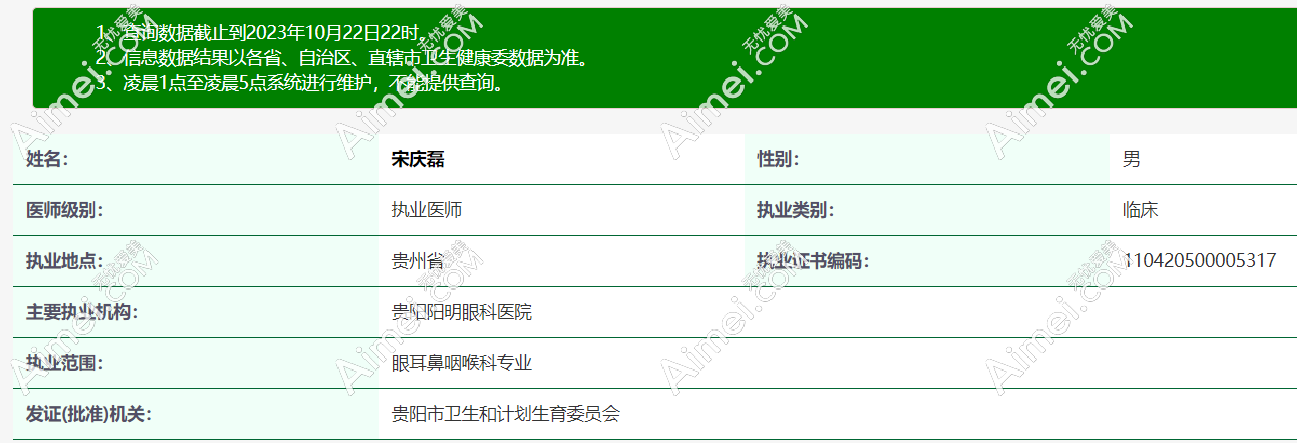 贵阳阳明眼科医院宋庆磊医生简介