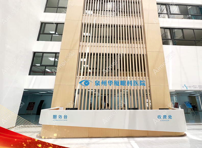 泉州华厦眼科中心好又靠谱m.aim#ei.com