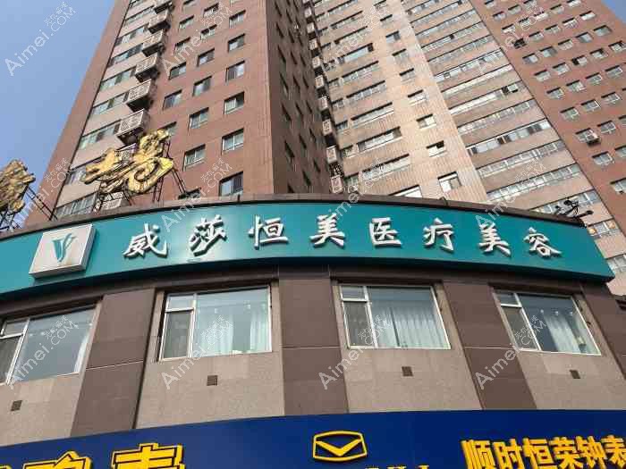 丹东美辰恒美医疗美容门诊部 丹东美辰恒美医疗美容门诊部