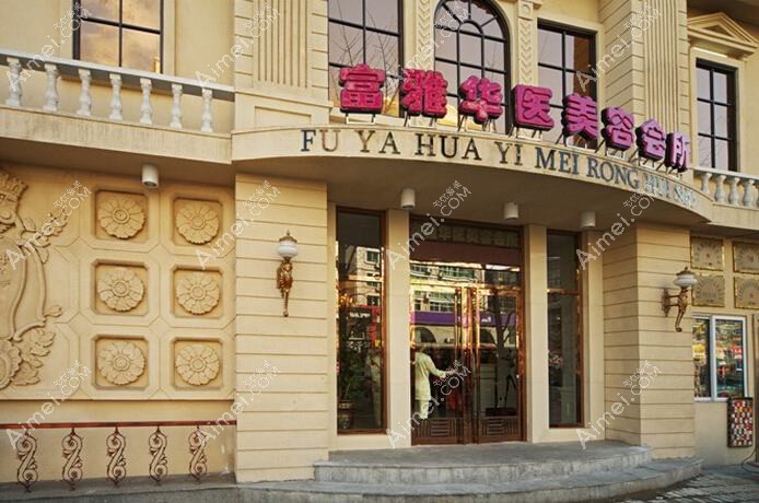 丹东壬慧医疗美容诊所 丹东壬慧医疗美容诊所