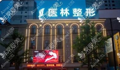 丹东医林医疗美容诊所 丹东医林医疗美容诊所