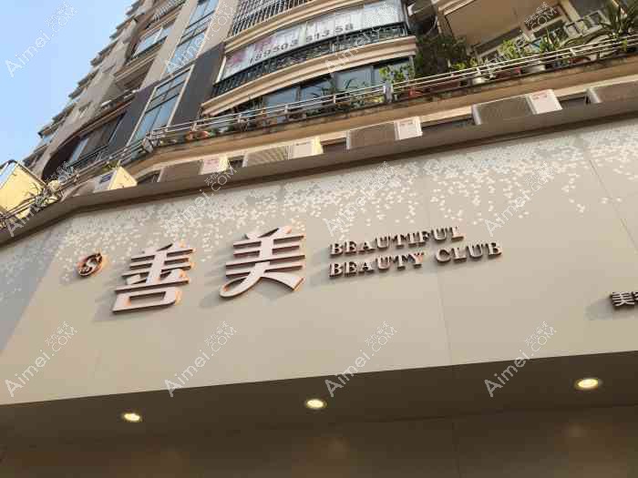 宁波善美堂医疗美容门诊部