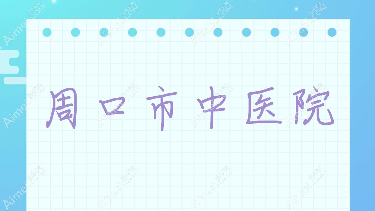 周口市中医院