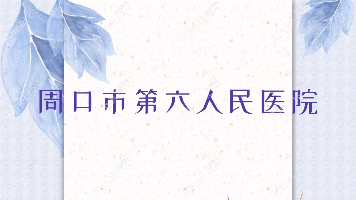 周口市第六人民医院