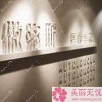 郑州法蕊斯医疗美容门诊部