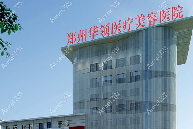 郑州神话医疗美容诊所