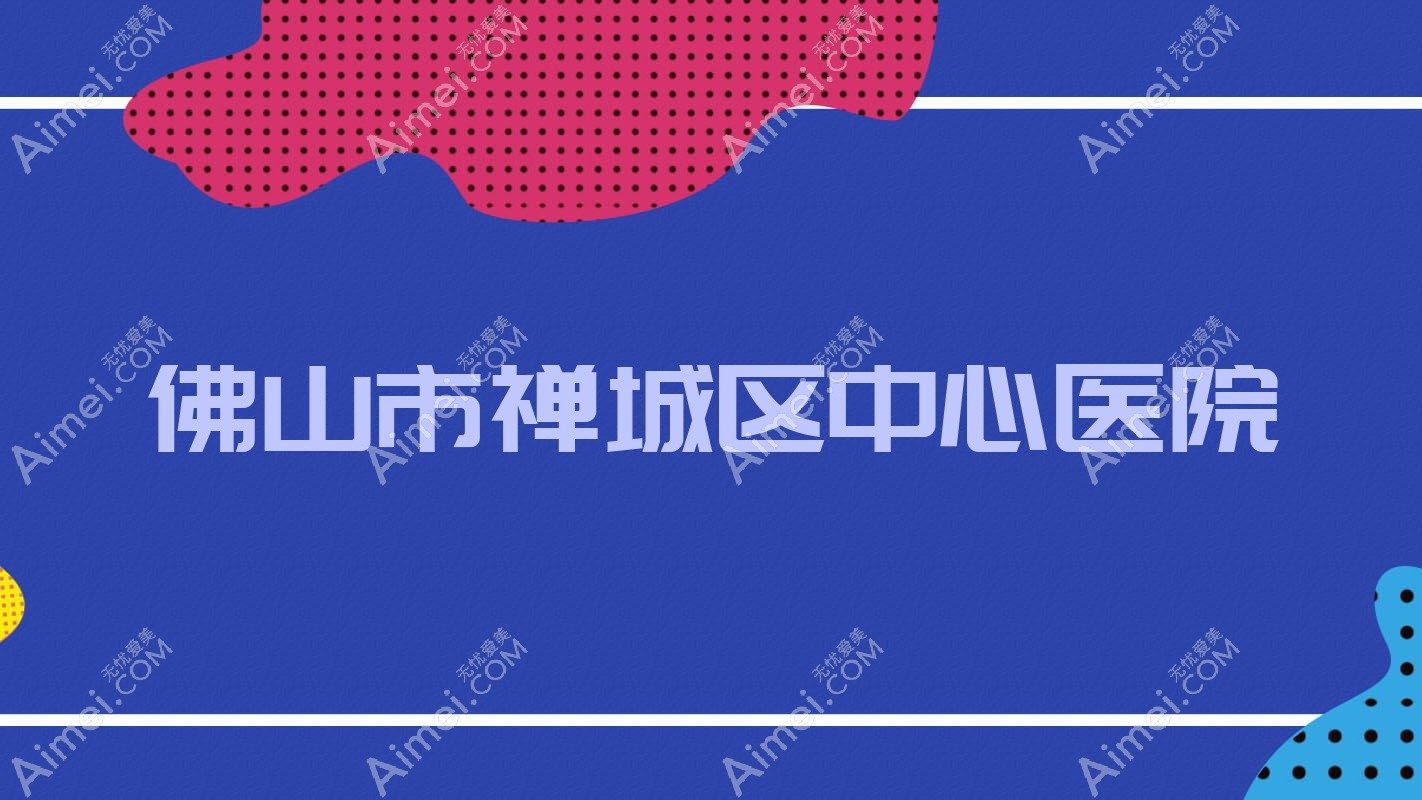 佛山市禅城区中心医院