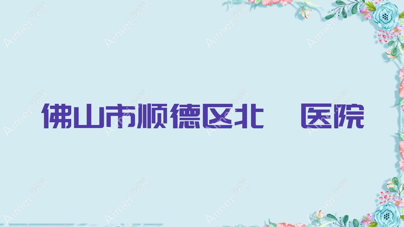 佛山市顺德区北滘医院