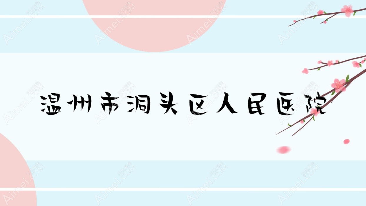 温州市洞头区人民医院 温州市洞头区人民医院