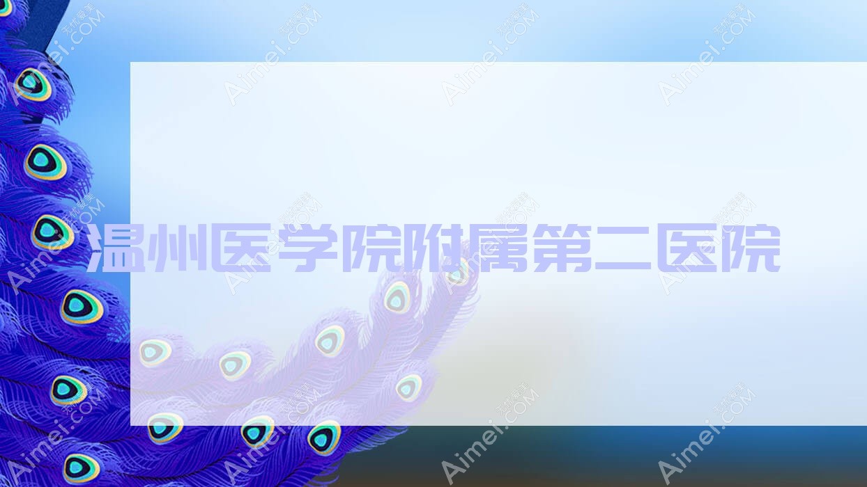温州医学院附属第二医院 温州医学院附属第二医院