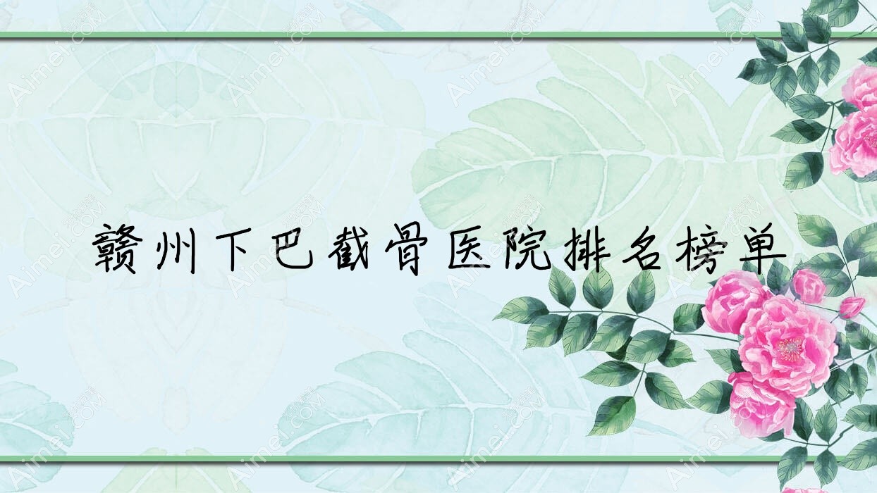 赣州下巴截骨瑞金亚韩|凤栖|肤斗士专科医院美容科声誉超