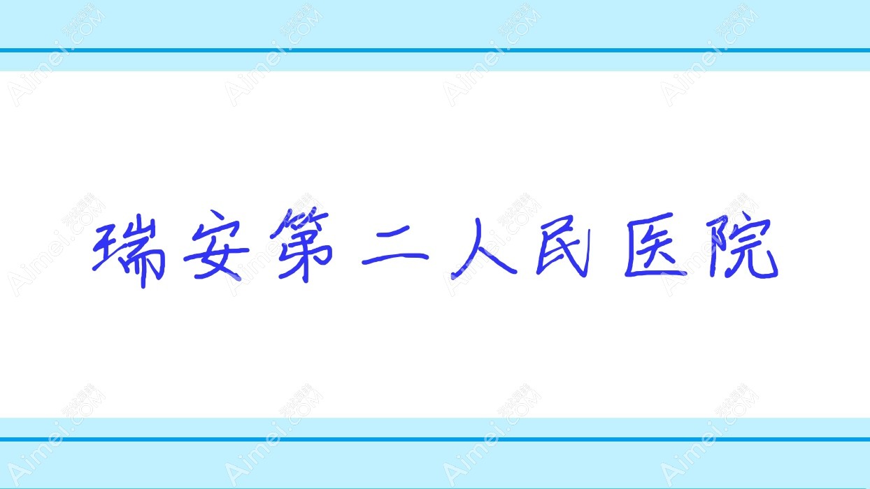 瑞安第二人民医院 瑞安第二人民医院