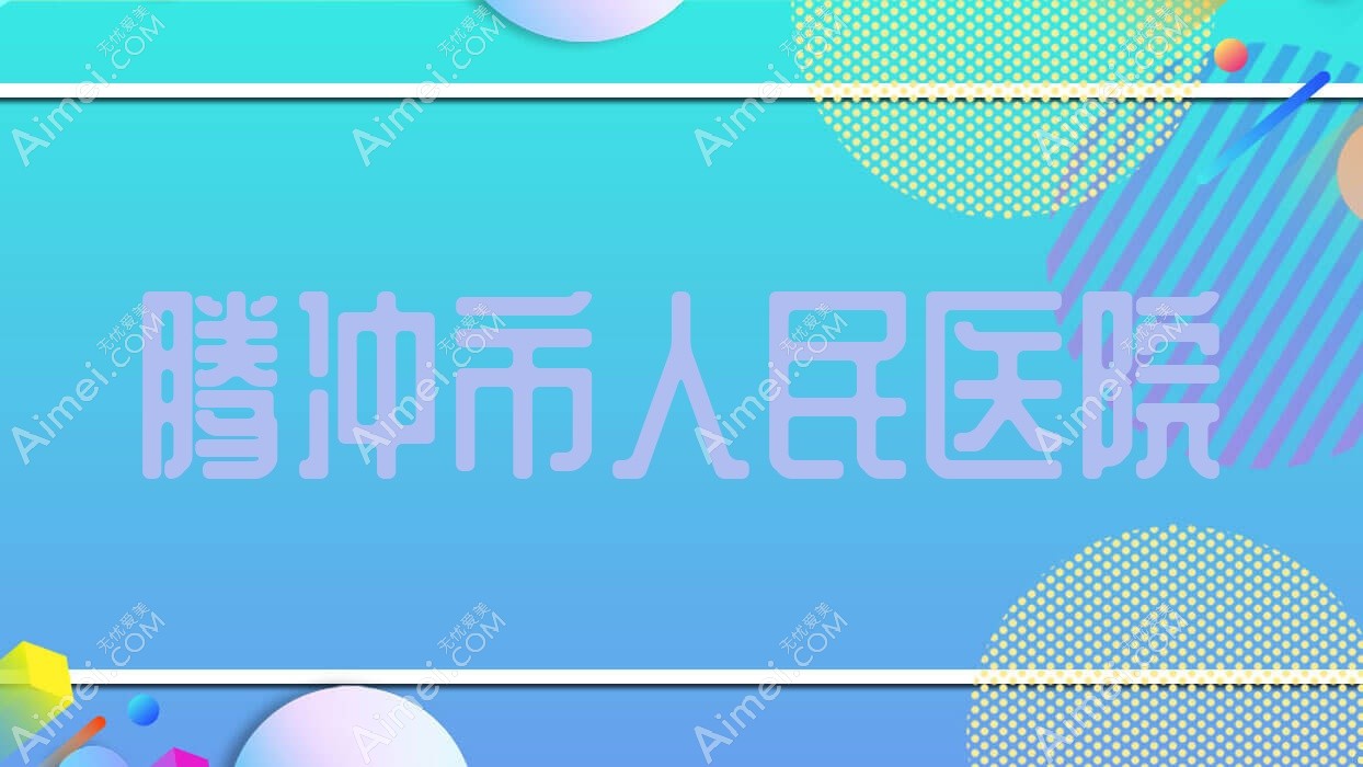 腾冲市人民医院 腾冲市人民医院