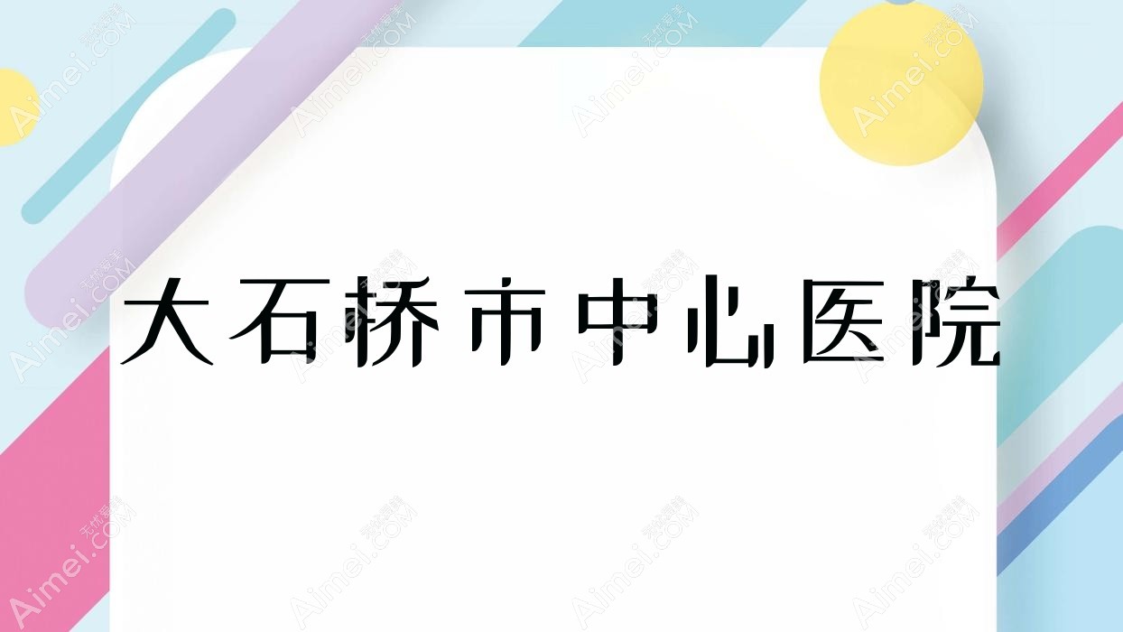 大石桥市中心医院 大石桥市中心医院