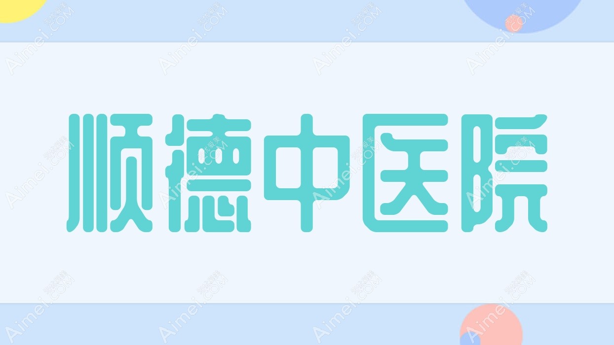 顺医院