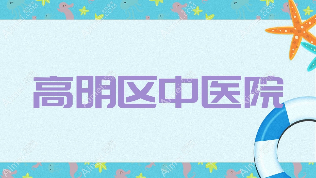 高明区中医院