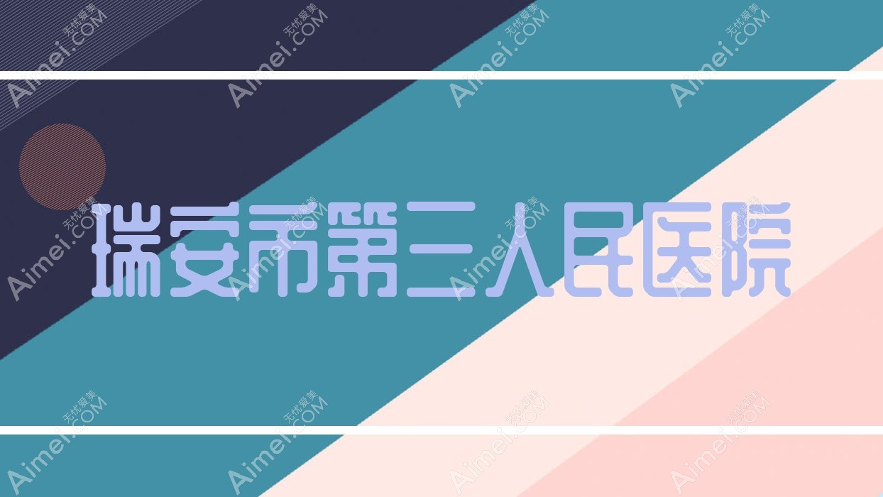 瑞安市第三人民医院 瑞安市第三人民医院