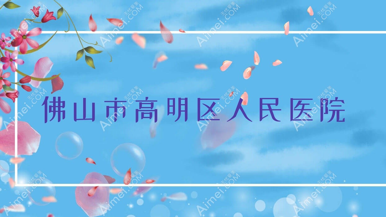 佛山市高明区人民医院