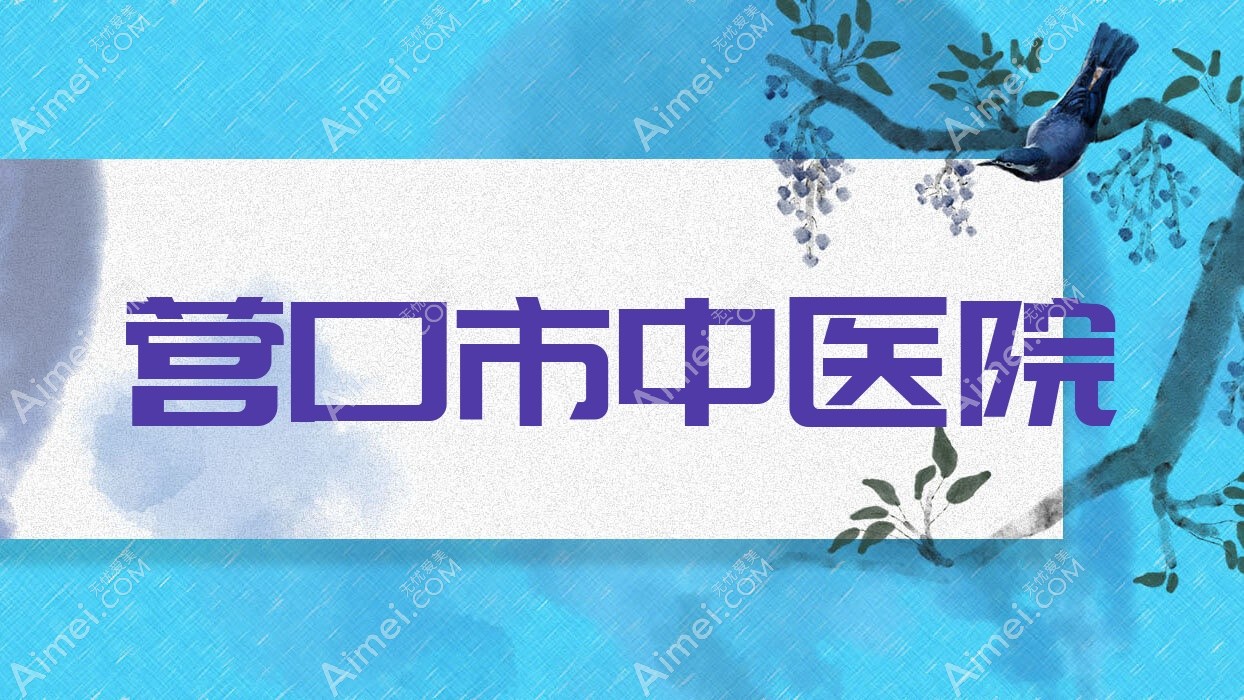 营口市中医院 营口市中医院