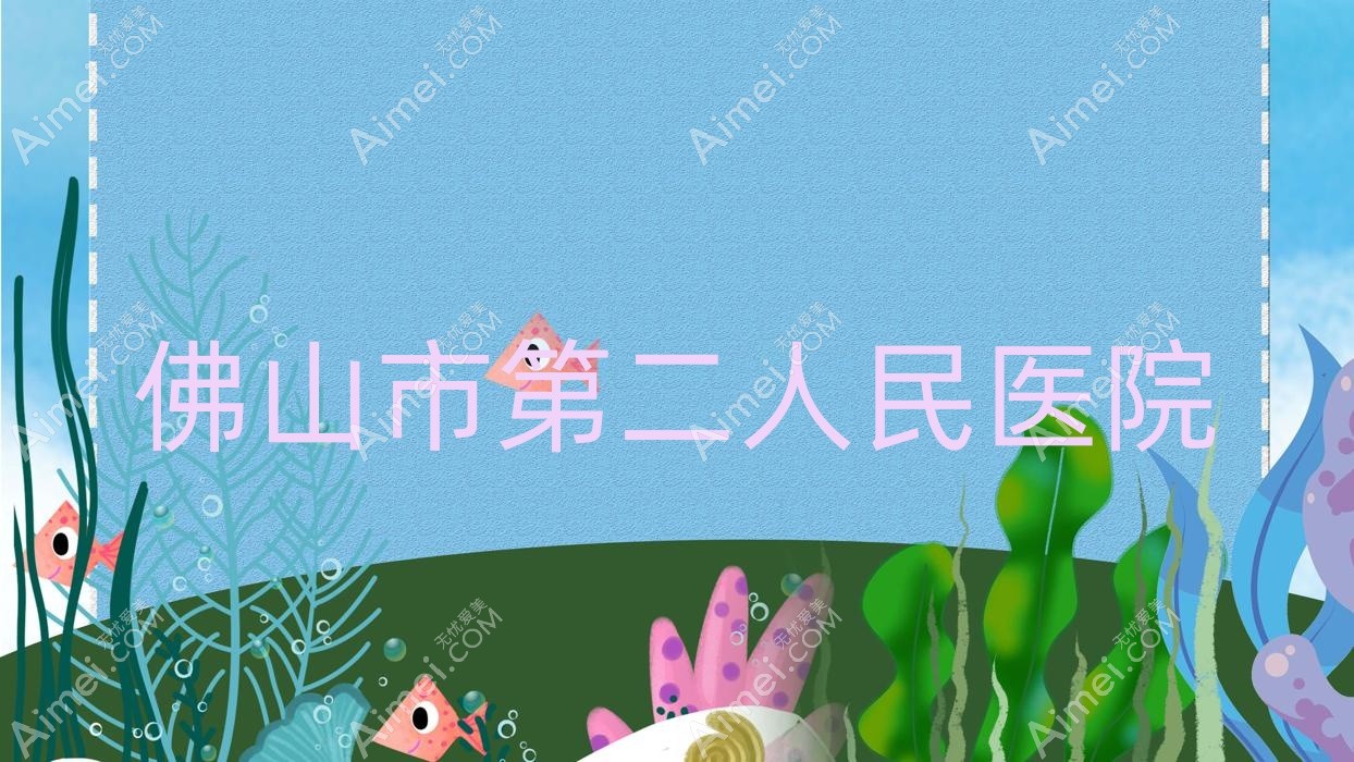 佛山市第二人民医院