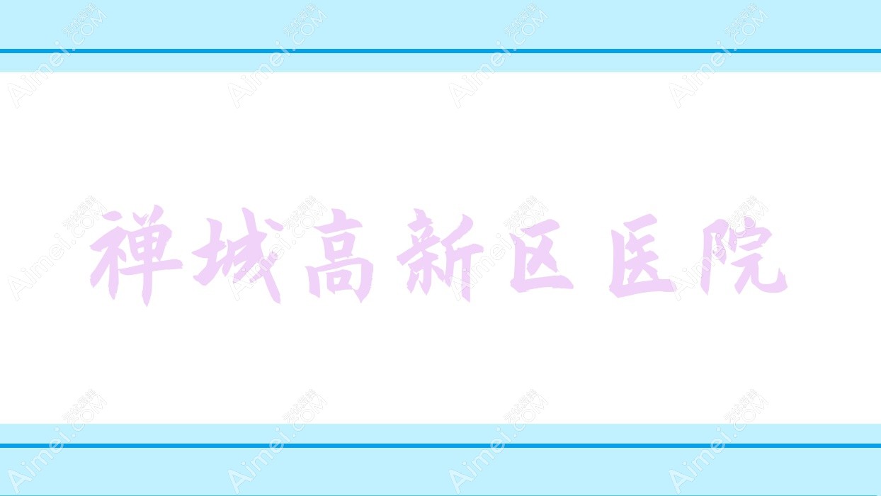 禅城高新区医院