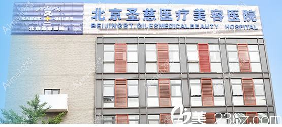 北京仁慈医疗美容医院 北京仁慈医疗美容医院