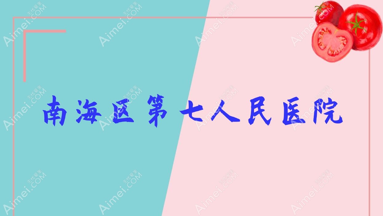 南海区第七人民医院