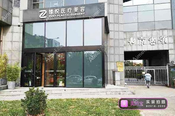 北京和颜超悦医疗美容诊所 北京和颜超悦医疗美容诊所