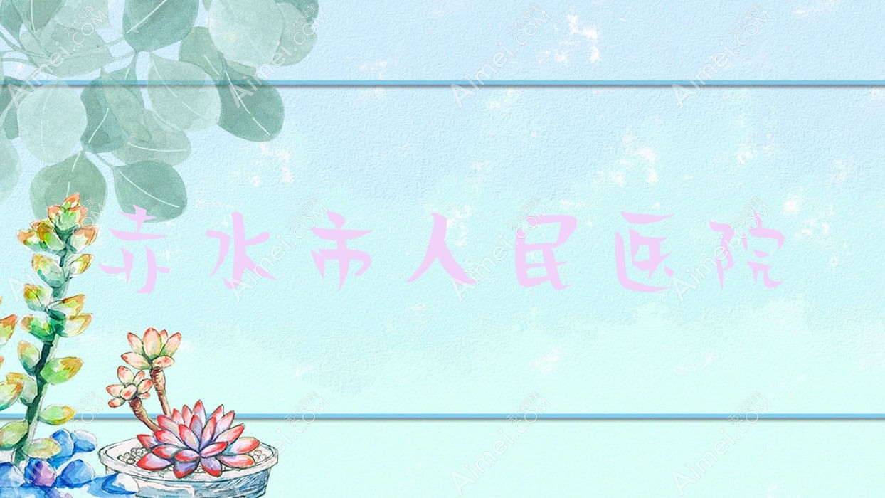 赤水市人民医院