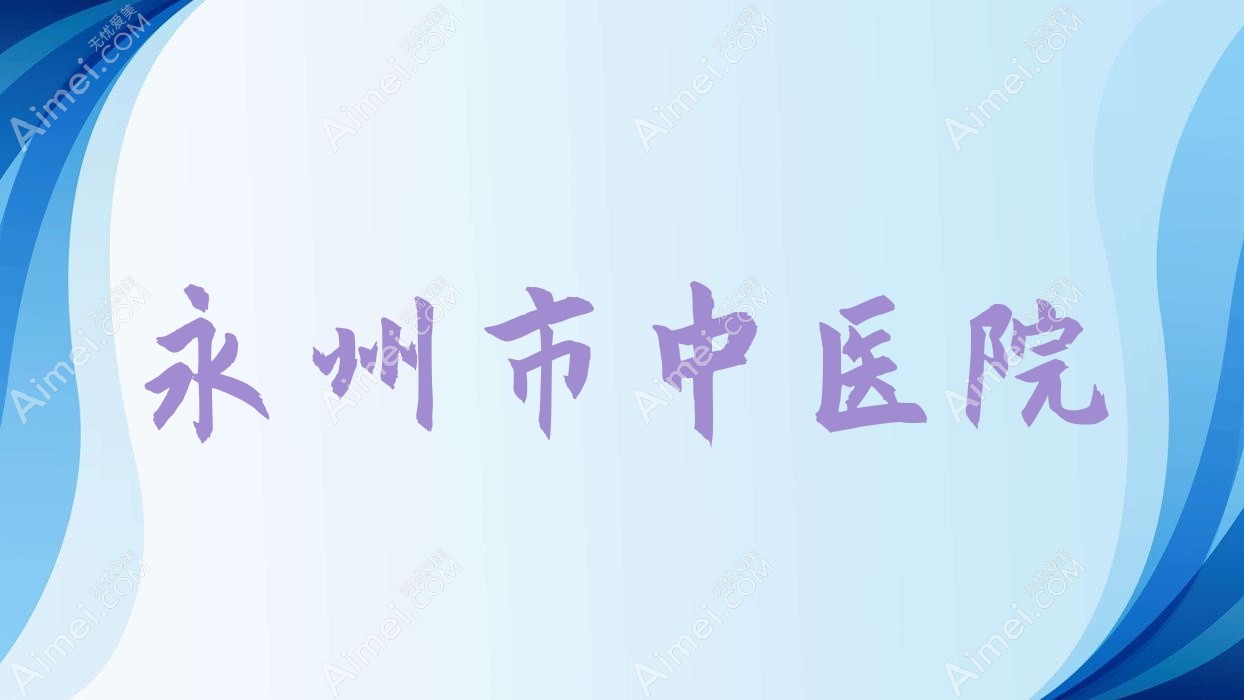 永州市中医院 永州市中医院