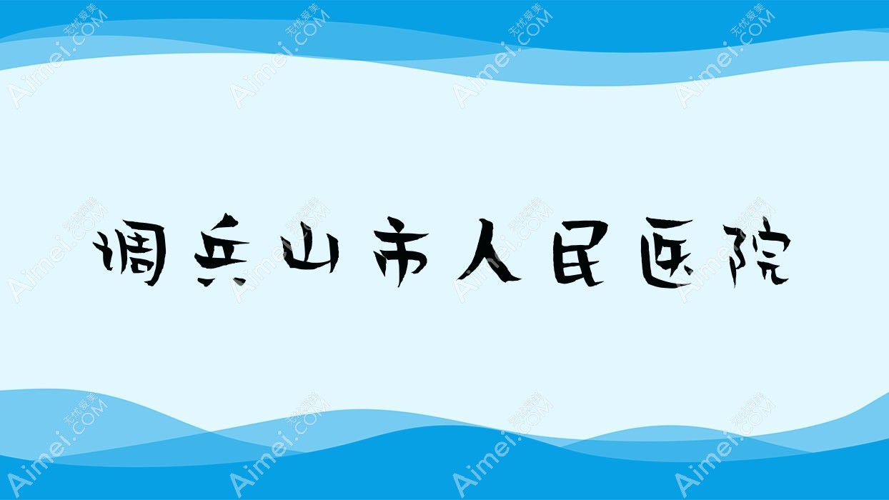 调兵山市人民医院