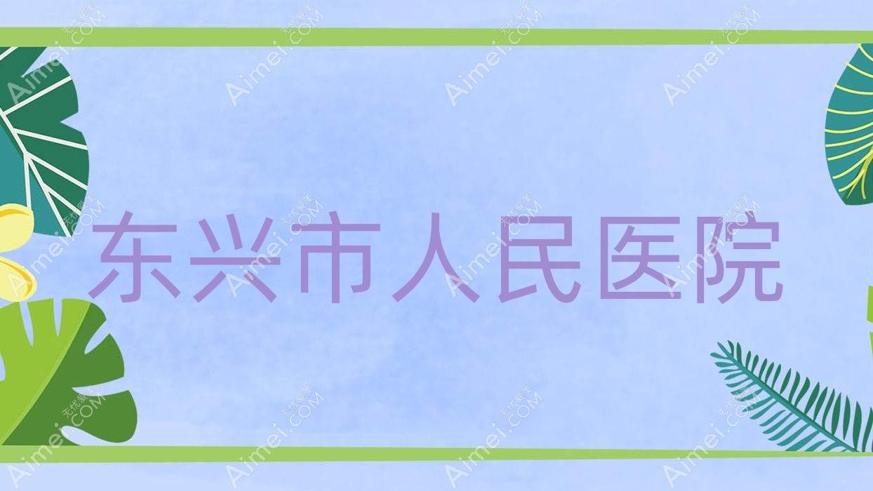 东兴市人民医院