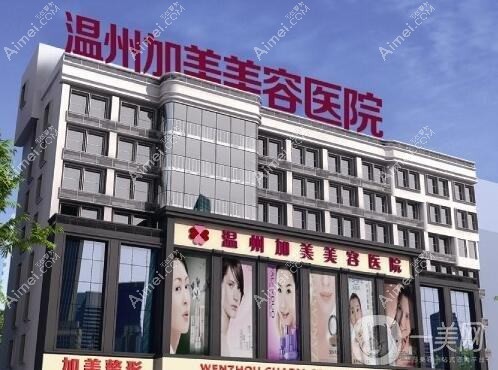 温州珺美整形外科门诊部