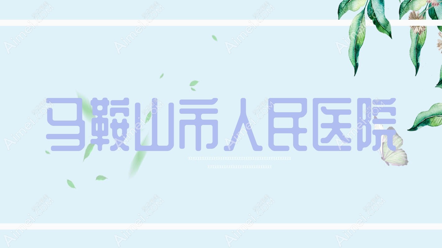 马鞍山市人民医院