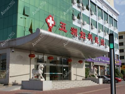 天津河西五洲医院私密整形科 天津河西五洲医院私密整形科