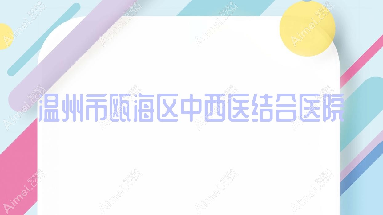 温州市瓯海区中西医结合医院
