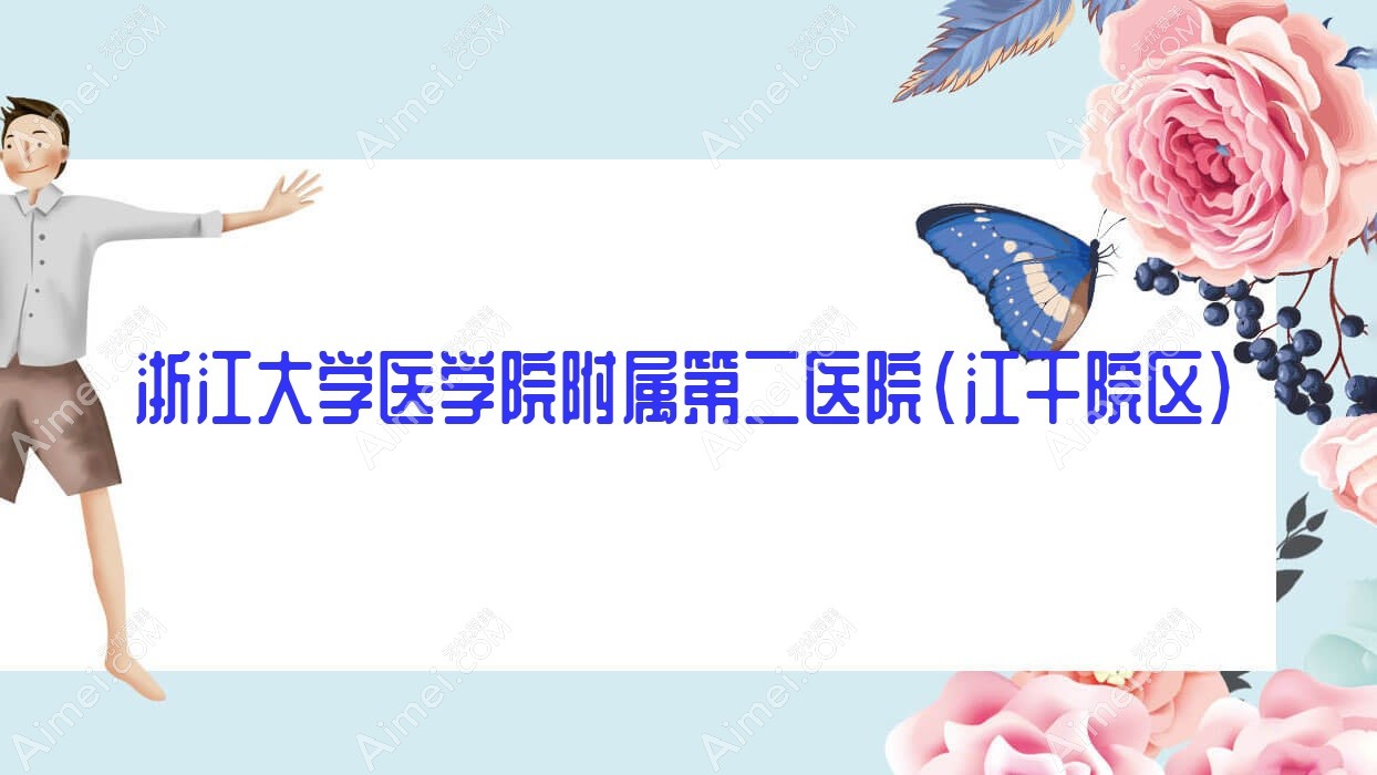 浙江大学医学院附属第二医院(江干院区)