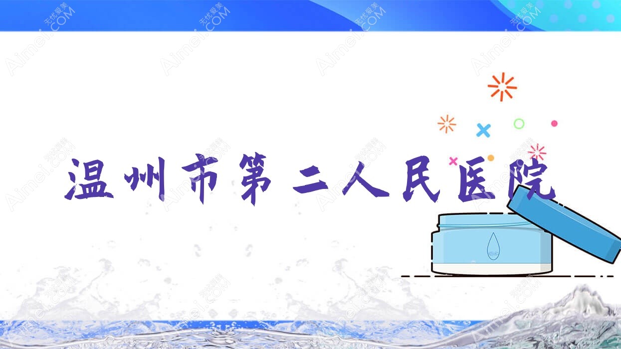 温州市第二人民医院
