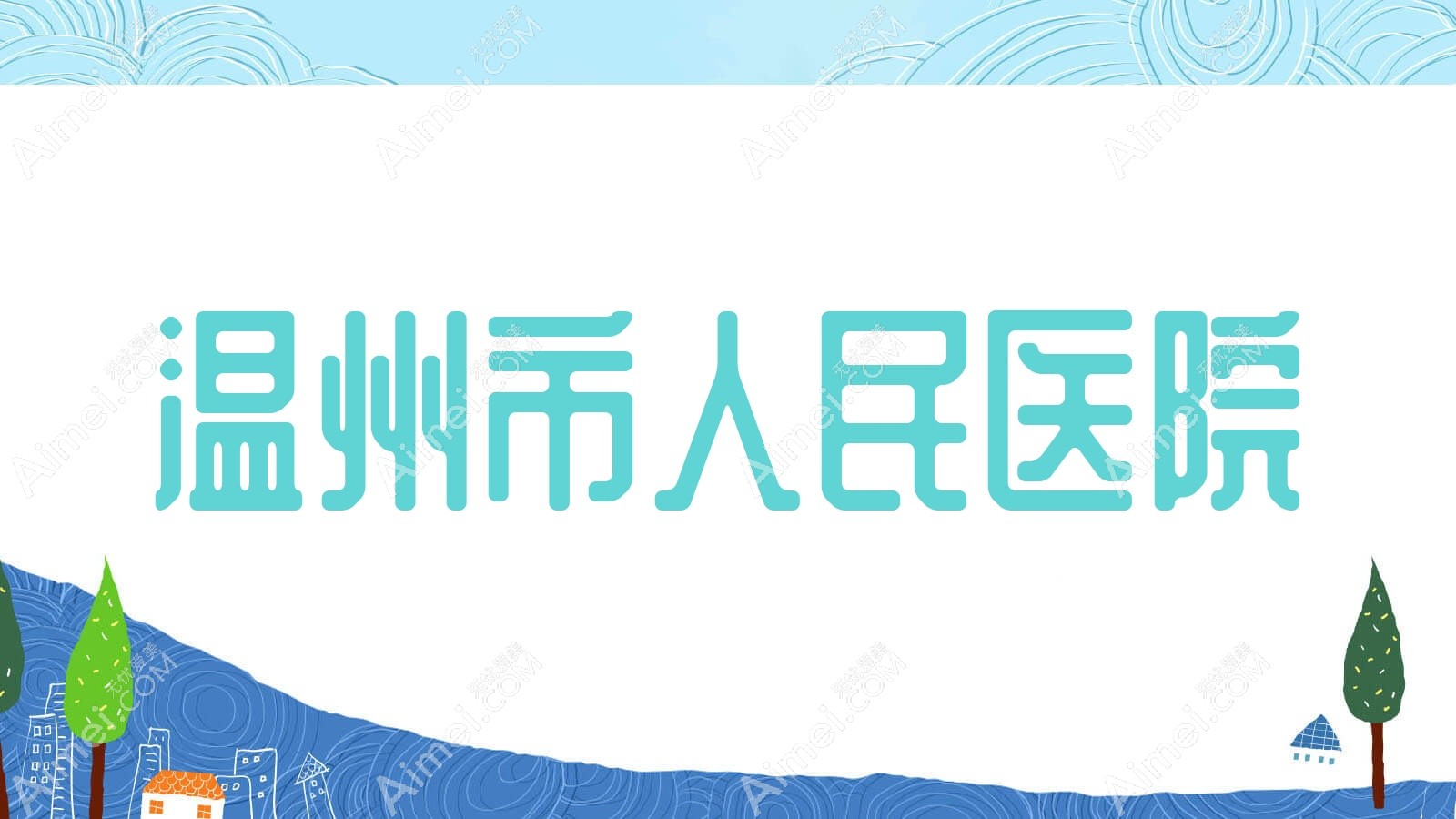 温州市人民医院