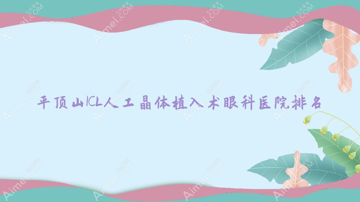 平顶山ICL人工晶体植入术医院排名前列的平顶山宝丰铁路医