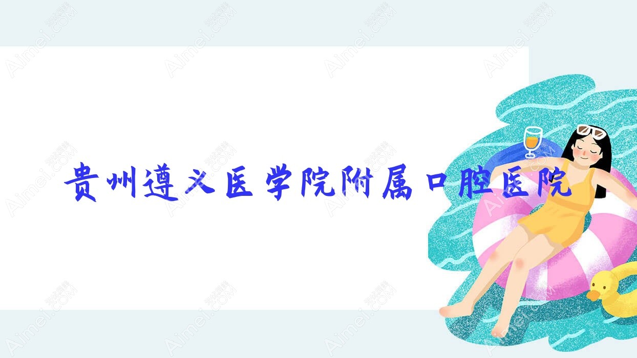 贵州遵义医学院附属口腔医院